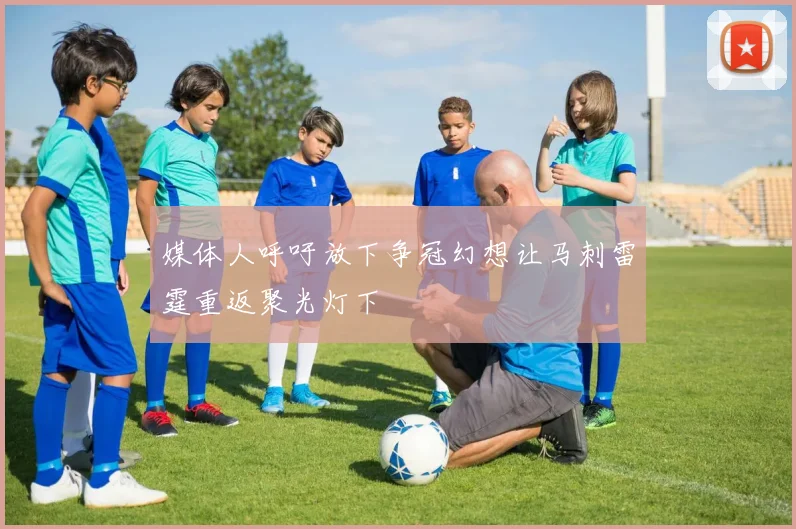 媒体人呼吁放下争冠幻想让马刺雷霆重返聚光灯下