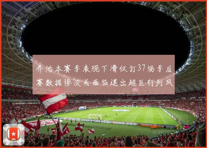 乔治本赛季表现下滑仅打37场季后赛数据惨淡或面临退出超巨行列风险