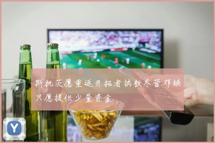 斯托茨愿重返开拓者执教尽管邓顿只愿提供少量资金