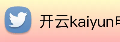 开云kaiyun电竞 logo